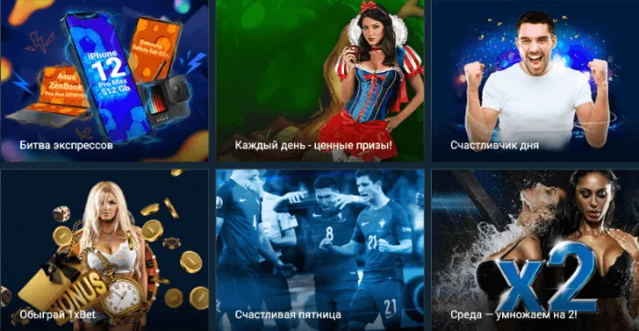Виды бонусов 1хбет